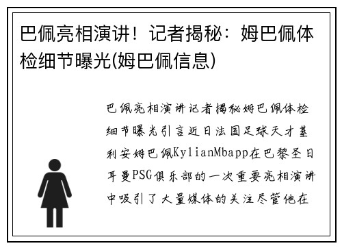 巴佩亮相演讲！记者揭秘：姆巴佩体检细节曝光(姆巴佩信息)