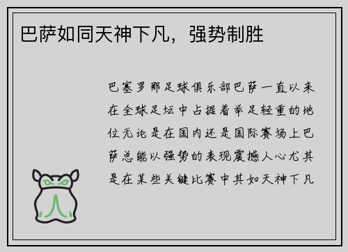 巴萨如同天神下凡，强势制胜