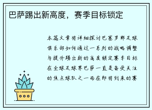 巴萨踢出新高度，赛季目标锁定