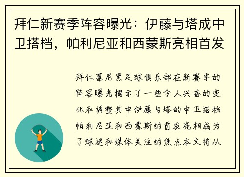 拜仁新赛季阵容曝光：伊藤与塔成中卫搭档，帕利尼亚和西蒙斯亮相首发