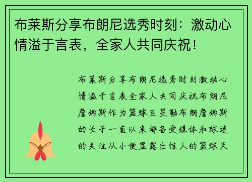 布莱斯分享布朗尼选秀时刻：激动心情溢于言表，全家人共同庆祝！