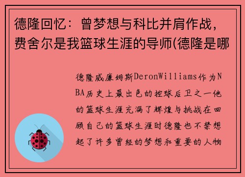 德隆回忆：曾梦想与科比并肩作战，费舍尔是我篮球生涯的导师(德隆是哪一年选秀)