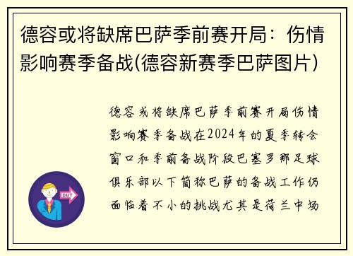 德容或将缺席巴萨季前赛开局：伤情影响赛季备战(德容新赛季巴萨图片)