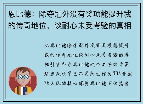 恩比德：除夺冠外没有奖项能提升我的传奇地位，谈耐心未受考验的真相