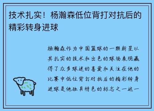 技术扎实！杨瀚森低位背打对抗后的精彩转身进球