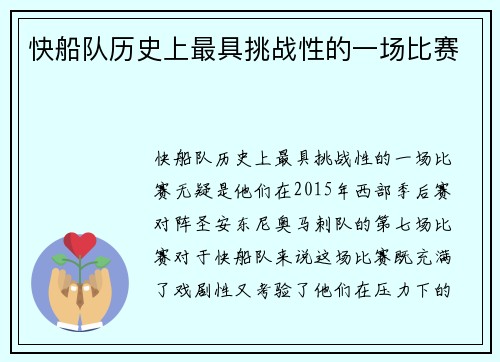 快船队历史上最具挑战性的一场比赛