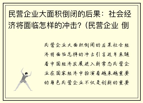 民营企业大面积倒闭的后果：社会经济将面临怎样的冲击？(民营企业 倒闭)