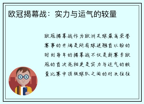 欧冠揭幕战：实力与运气的较量