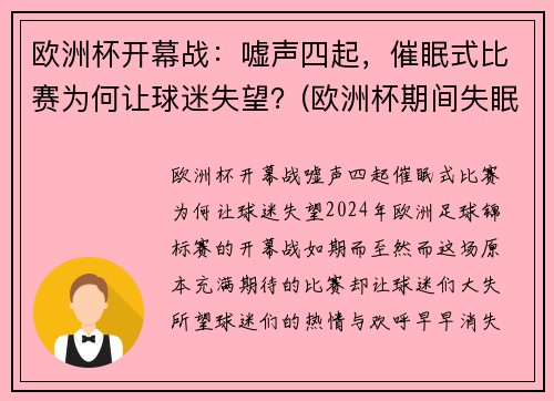 欧洲杯开幕战：嘘声四起，催眠式比赛为何让球迷失望？(欧洲杯期间失眠人数暴涨2倍)