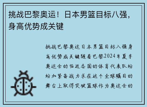 挑战巴黎奥运！日本男篮目标八强，身高优势成关键