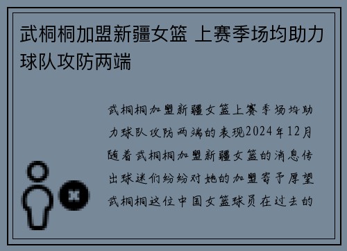 武桐桐加盟新疆女篮 上赛季场均助力球队攻防两端