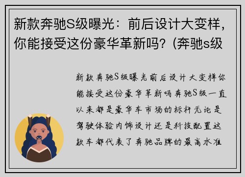 新款奔驰S级曝光：前后设计大变样，你能接受这份豪华革新吗？(奔驰s级最新谍照曝光)