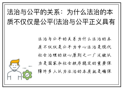法治与公平的关系：为什么法治的本质不仅仅是公平(法治与公平正义具有怎样的关系)