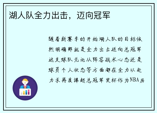 湖人队全力出击，迈向冠军