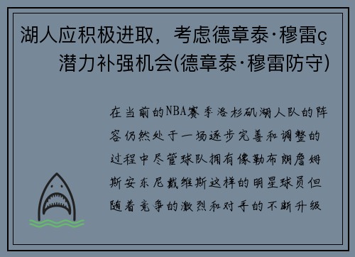 湖人应积极进取，考虑德章泰·穆雷的潜力补强机会(德章泰·穆雷防守)