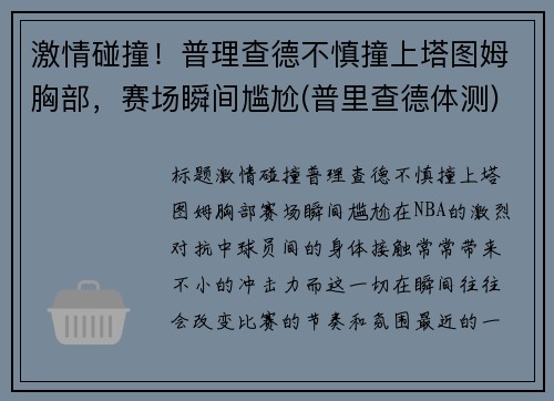 激情碰撞！普理查德不慎撞上塔图姆胸部，赛场瞬间尴尬(普里查德体测)