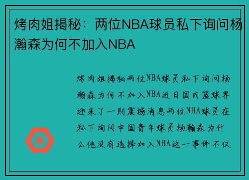烤肉姐揭秘：两位NBA球员私下询问杨瀚森为何不加入NBA
