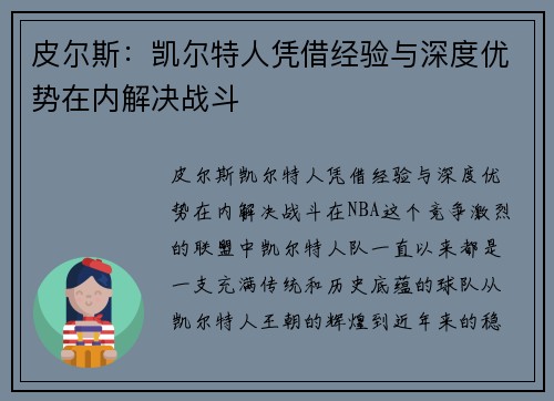 皮尔斯：凯尔特人凭借经验与深度优势在内解决战斗