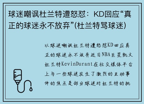 球迷嘲讽杜兰特遭怒怼：KD回应“真正的球迷永不放弃”(杜兰特骂球迷)