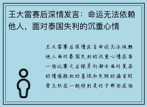 王大雷赛后深情发言：命运无法依赖他人，面对泰国失利的沉重心情