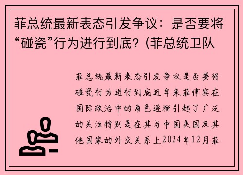 菲总统最新表态引发争议：是否要将“碰瓷”行为进行到底？(菲总统卫队126人感染)