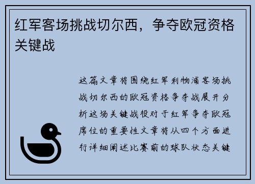 红军客场挑战切尔西，争夺欧冠资格关键战