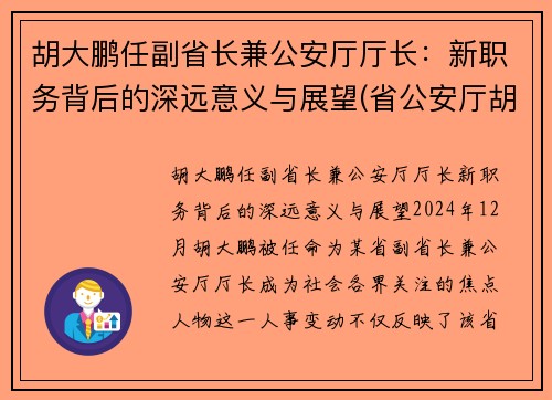 胡大鹏任副省长兼公安厅厅长：新职务背后的深远意义与展望(省公安厅胡钢)