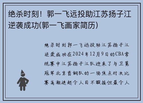 绝杀时刻！郭一飞远投助江苏扬子江逆袭成功(郭一飞画家简历)