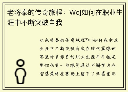 老将泰的传奇旅程：Woj如何在职业生涯中不断突破自我