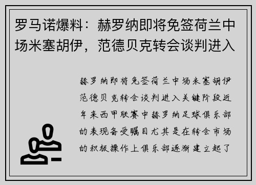 罗马诺爆料：赫罗纳即将免签荷兰中场米塞胡伊，范德贝克转会谈判进入关键阶段