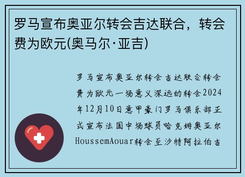 罗马宣布奥亚尔转会吉达联合，转会费为欧元(奥马尔·亚吉)