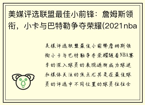 美媒评选联盟最佳小前锋：詹姆斯领衔，小卡与巴特勒争夺荣耀(2021nba联盟小前锋排行榜)
