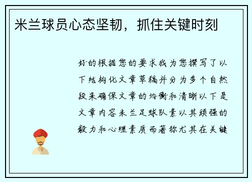 米兰球员心态坚韧，抓住关键时刻