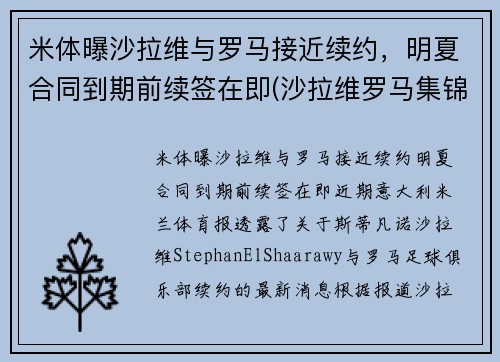 米体曝沙拉维与罗马接近续约，明夏合同到期前续签在即(沙拉维罗马集锦)