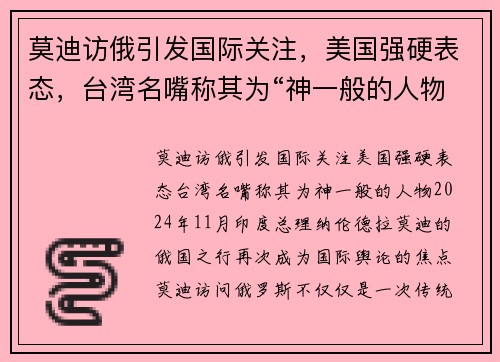 莫迪访俄引发国际关注，美国强硬表态，台湾名嘴称其为“神一般的人物”