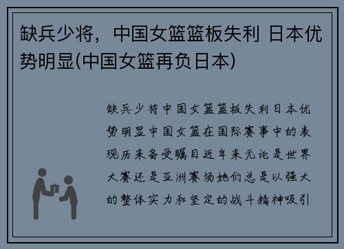 缺兵少将，中国女篮篮板失利 日本优势明显(中国女篮再负日本)
