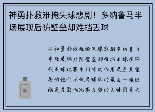 神勇扑救难掩失球悲剧！多纳鲁马半场展现后防壁垒却难挡丢球