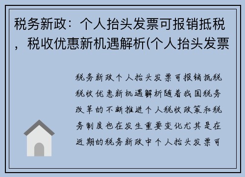 税务新政：个人抬头发票可报销抵税，税收优惠新机遇解析(个人抬头发票可以退税吗)