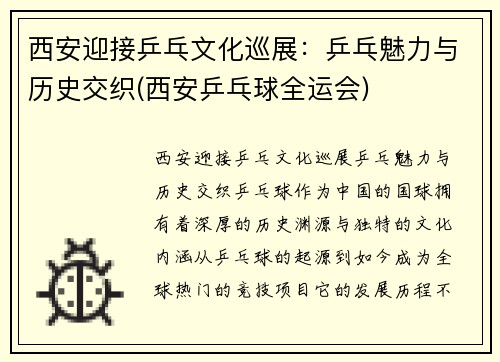 西安迎接乒乓文化巡展：乒乓魅力与历史交织(西安乒乓球全运会)