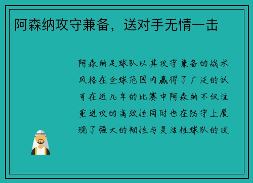 阿森纳攻守兼备，送对手无情一击