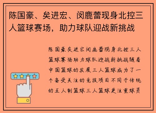 陈国豪、矣进宏、闵鹿蕾现身北控三人篮球赛场，助力球队迎战新挑战