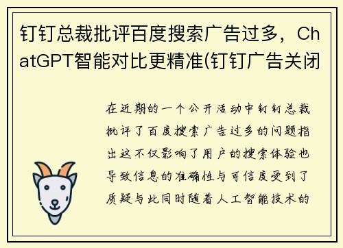 钉钉总裁批评百度搜索广告过多，ChatGPT智能对比更精准(钉钉广告关闭)