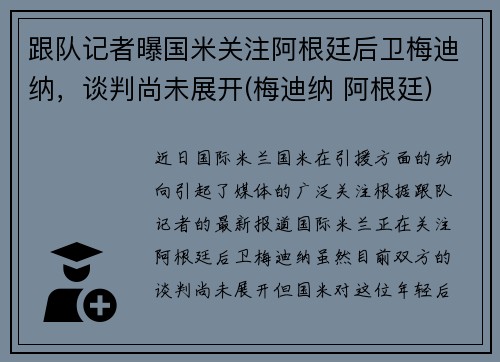 跟队记者曝国米关注阿根廷后卫梅迪纳，谈判尚未展开(梅迪纳 阿根廷)