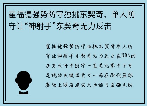 霍福德强势防守独挑东契奇，单人防守让“神射手”东契奇无力反击