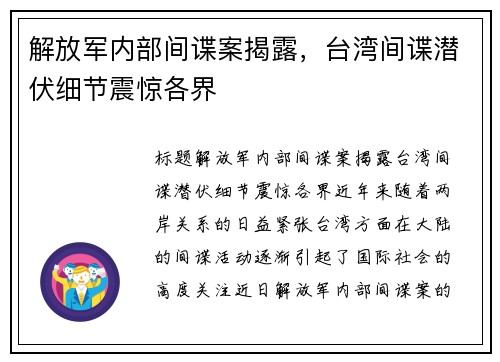 解放军内部间谍案揭露，台湾间谍潜伏细节震惊各界