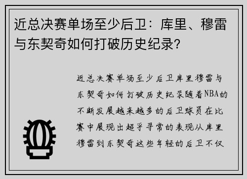 近总决赛单场至少后卫：库里、穆雷与东契奇如何打破历史纪录？