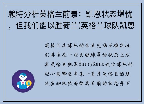 赖特分析英格兰前景：凯恩状态堪忧，但我们能以胜荷兰(英格兰球队凯恩)