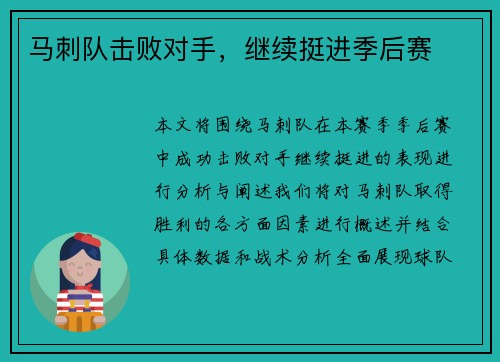 马刺队击败对手，继续挺进季后赛
