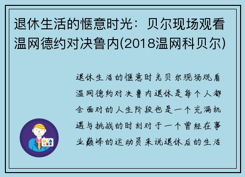 退休生活的惬意时光：贝尔现场观看温网德约对决鲁内(2018温网科贝尔)