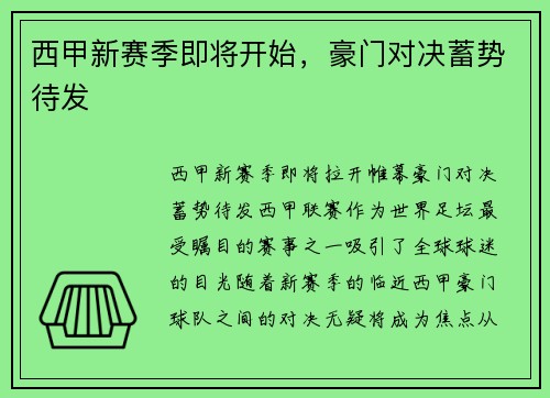 西甲新赛季即将开始，豪门对决蓄势待发